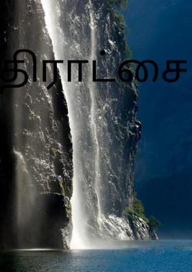 திராட்சை