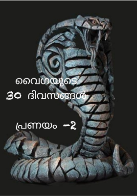 വൈഗയുടെ 30 ദിവസങ്ങൾ: പ്രണയം -2