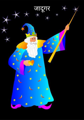 जादूगर