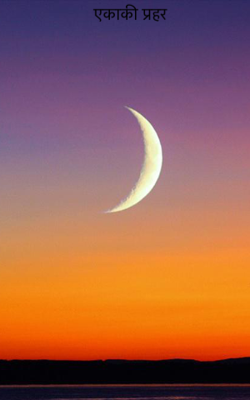   एकाकी प्रहर