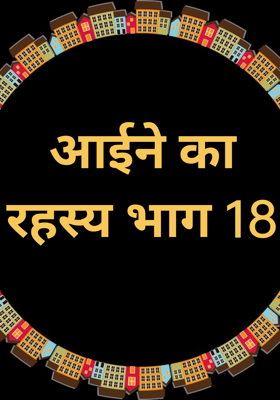 आईने का रहस्य भाग 18