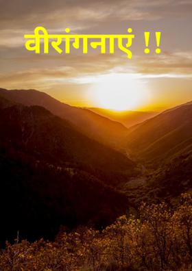 वीरांगनाएं !!