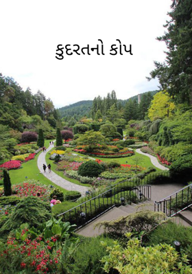 કુદરતનો કોપ