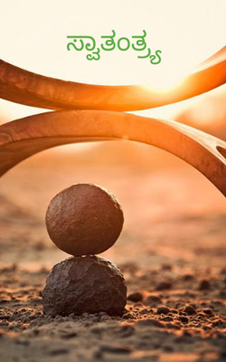 ಸ್ವಾತಂತ್ರ್ಯ