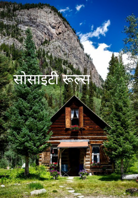 सोसाइटी रूल्स
