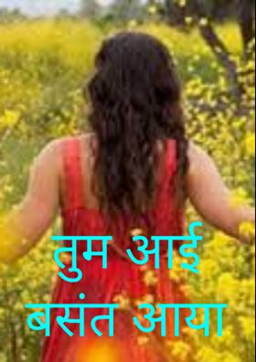 तुम आई बसंत आया