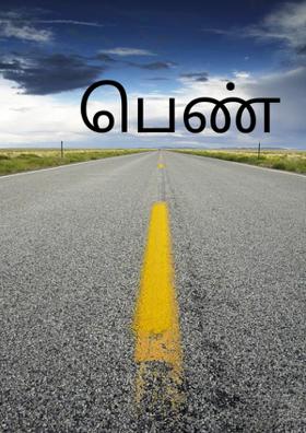 பெண்
