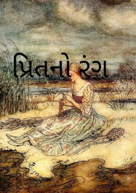 પ્રિતનો રંગ