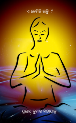 ଏ କେମିତି ଭକ୍ତି