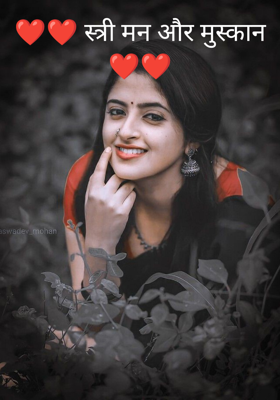 स्त्री मन और मुस्कान