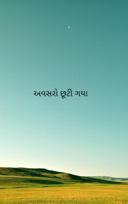 અવસરો છૂટી ગયા