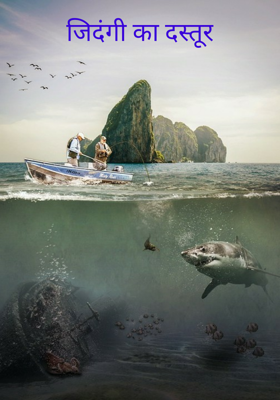 जिदंगी का दस्तूर