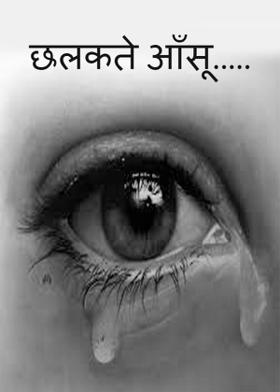 छलकते आँसू.....