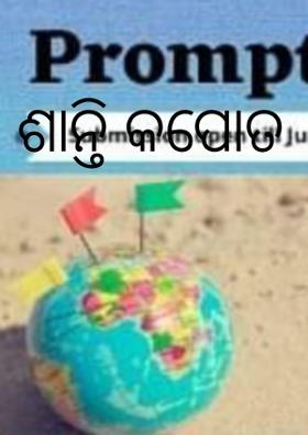 ଶାନ୍ତି କପୋତ