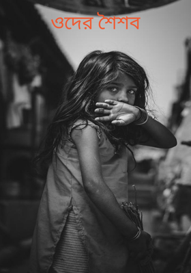 ওদের শৈশব