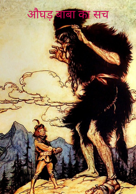 औघड़ बाबा का सच