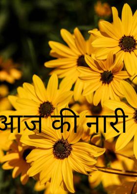 आज की नारी