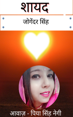 कहानी | शायद | जोगेंदर सिंह 