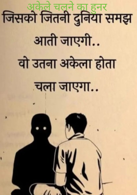 अकेले चलने का हुनर