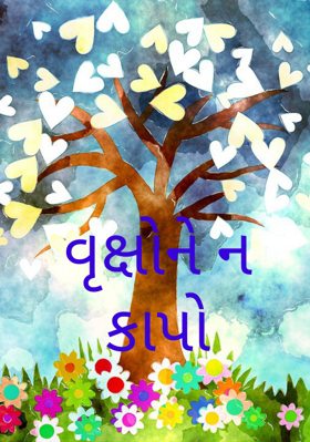 વૃક્ષોને ન કાપો