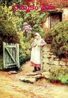 నమ్మకం ప్రేమ