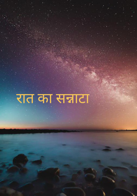 रात का सन्नाटा