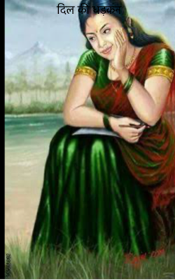 दिल की धड़कन