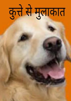 कुत्ते से मुलाकात