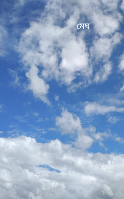 মেঘ
