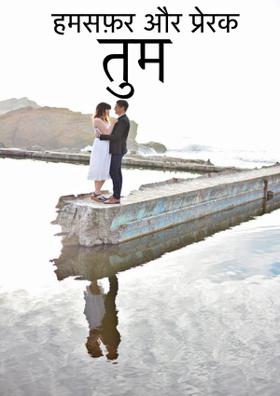 हमसफ़र और प्रेरक -तुम