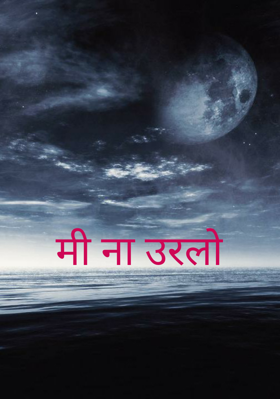 मी ना उरलो