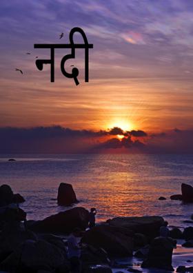 'मैं नदी हूँ'