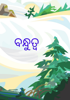 ବନ୍ଧୁତ୍ୱ