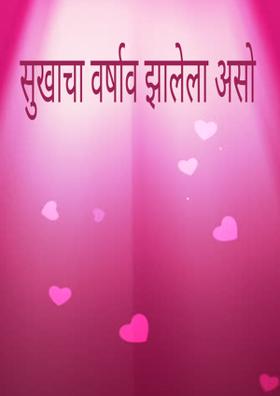 सुखाचा वर्षाव झालेला असो