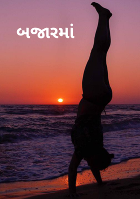 બજારમાં