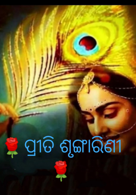 ପ୍ରୀତି ଶୃଙ୍ଗାରିଣୀ