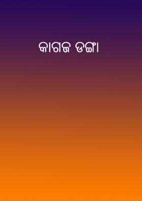 କାଗଜ ଡଙ୍ଗା