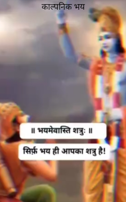 काल्पनिक भय 