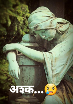 अश्क...😢