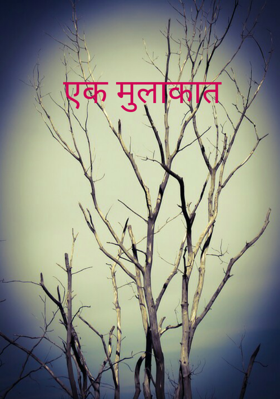 एक मुलाकात