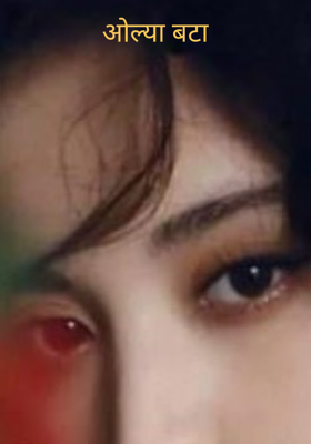 ओल्या बटा