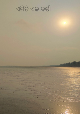 ଏମିତି ଏକ ବର୍ଷା 