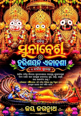 ସୁନାବେଶ ଯିବା ଦେଖି 