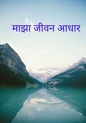 माझा जीवन आधार