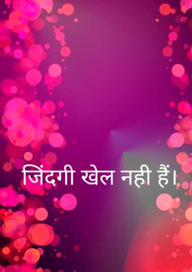 जिंदगी खेल नही हैं