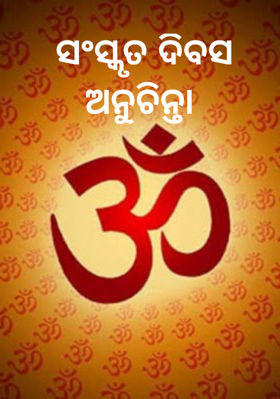 ସଂସ୍କୃତ ଦିବସ ଅନୁଚିନ୍ତା