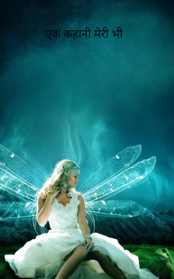 एक कहानी मेरी भी