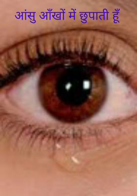 आंसु आँखों में छुपाती हूँ