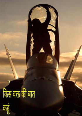 किस वक्त की बात कहूं