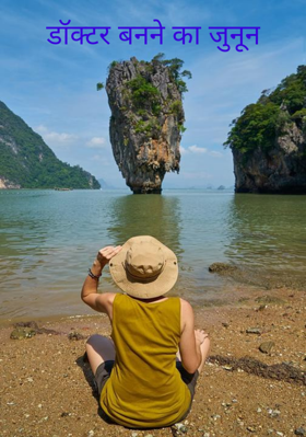 डॉक्टर बनने का जुनून